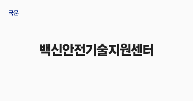 백신안전기술지원센터 국문 로고