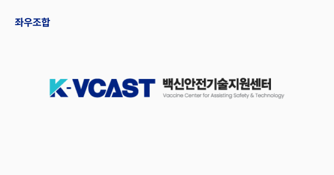 백신안전기술지원센터 시그니처 좌우조합