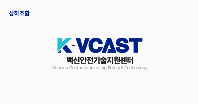 백신안전기술지원센터 시그니처 상하조합