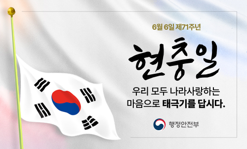 6월 6일 제71주년 현충일, 우리 모두 나라사랑하는 마음으로 태극기를 답시다. 행정안전부