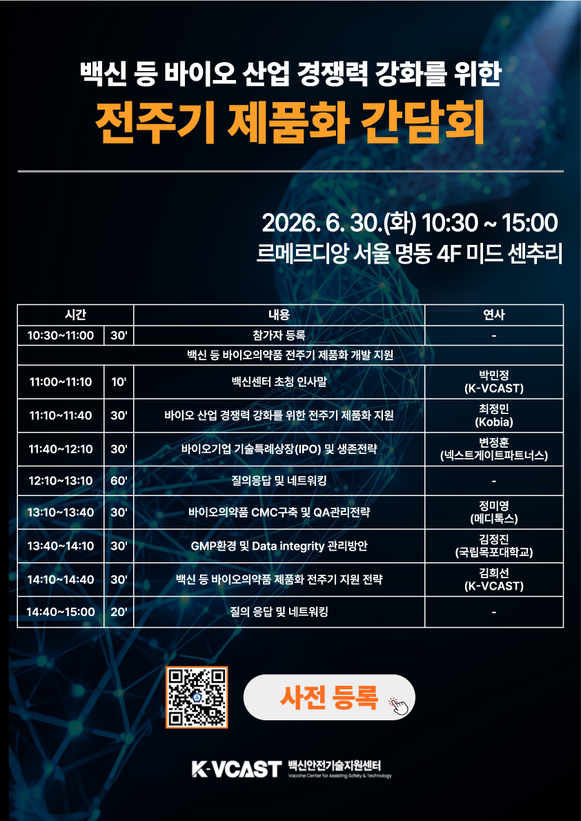 백신 등 바이오 산업 경쟁력 강화를 위한 전주기 제품화 간담회
