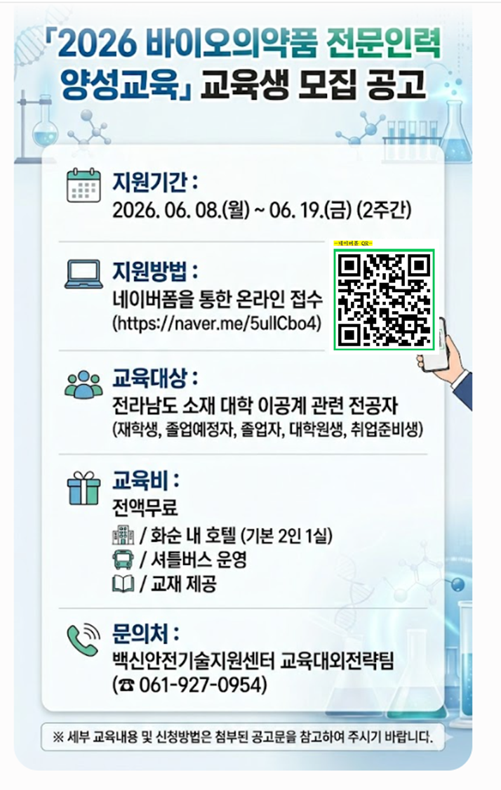 2026 바이오의약품 전문이력 양성교육 교육생 모집 공고