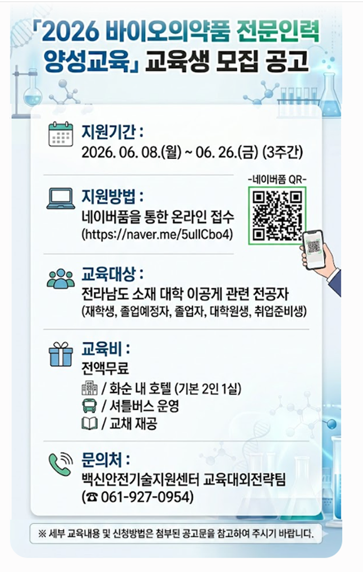 2026 바이오의약품 전문이력 양성교육 교육생 모집 공고