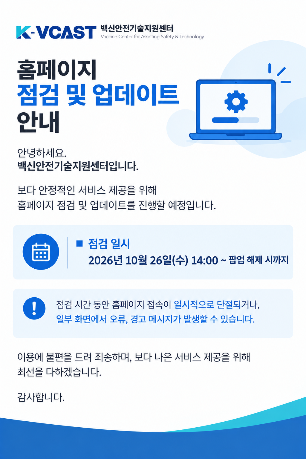 백신안전기술지원센터 홈페이지 점검 및 업데이트 안내