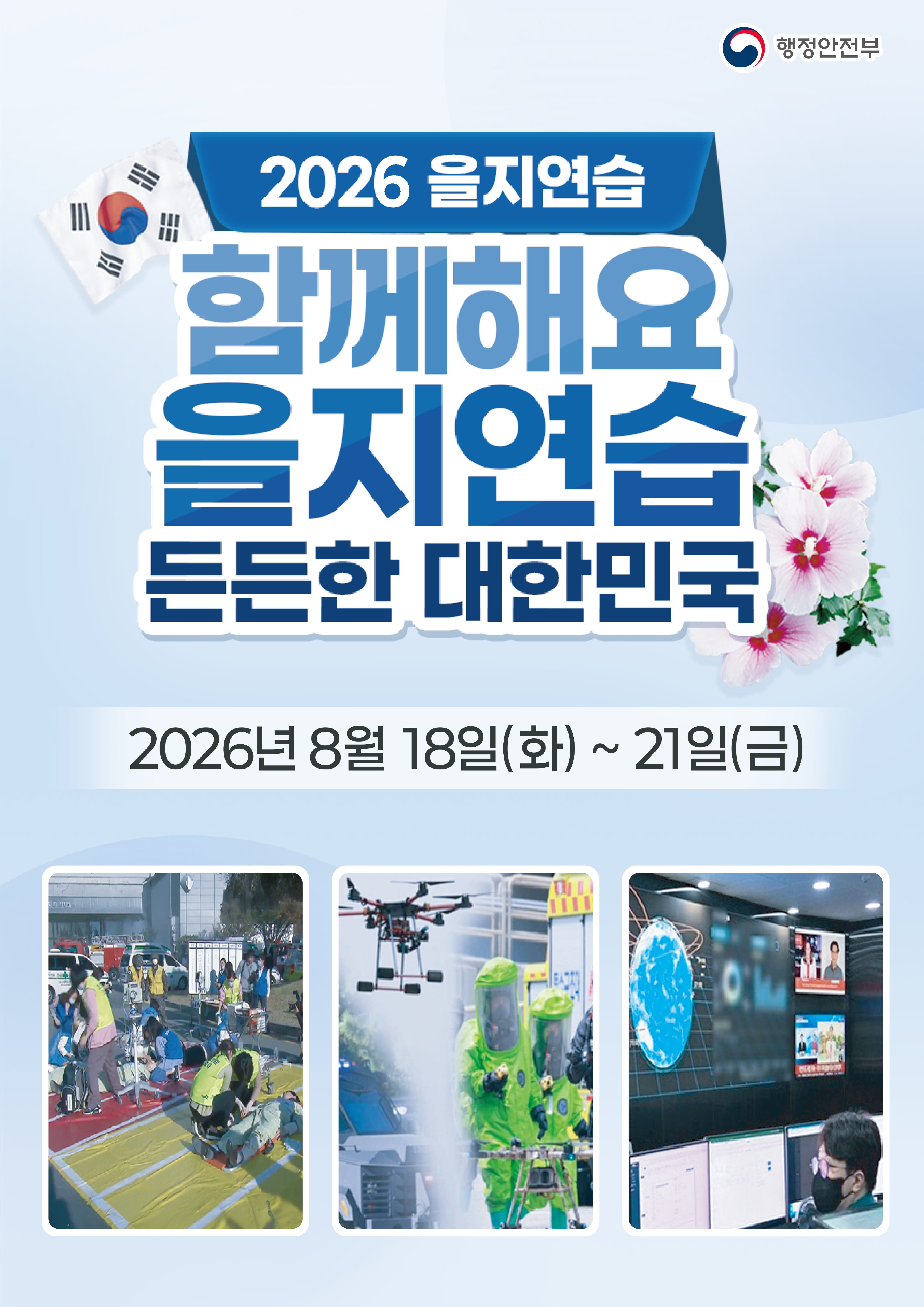 2026 을지연습