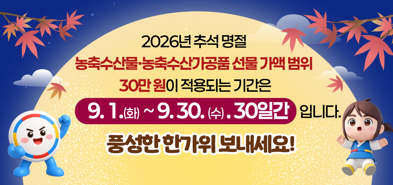 2026 추석명절 농축수산물 선물 가액 범위