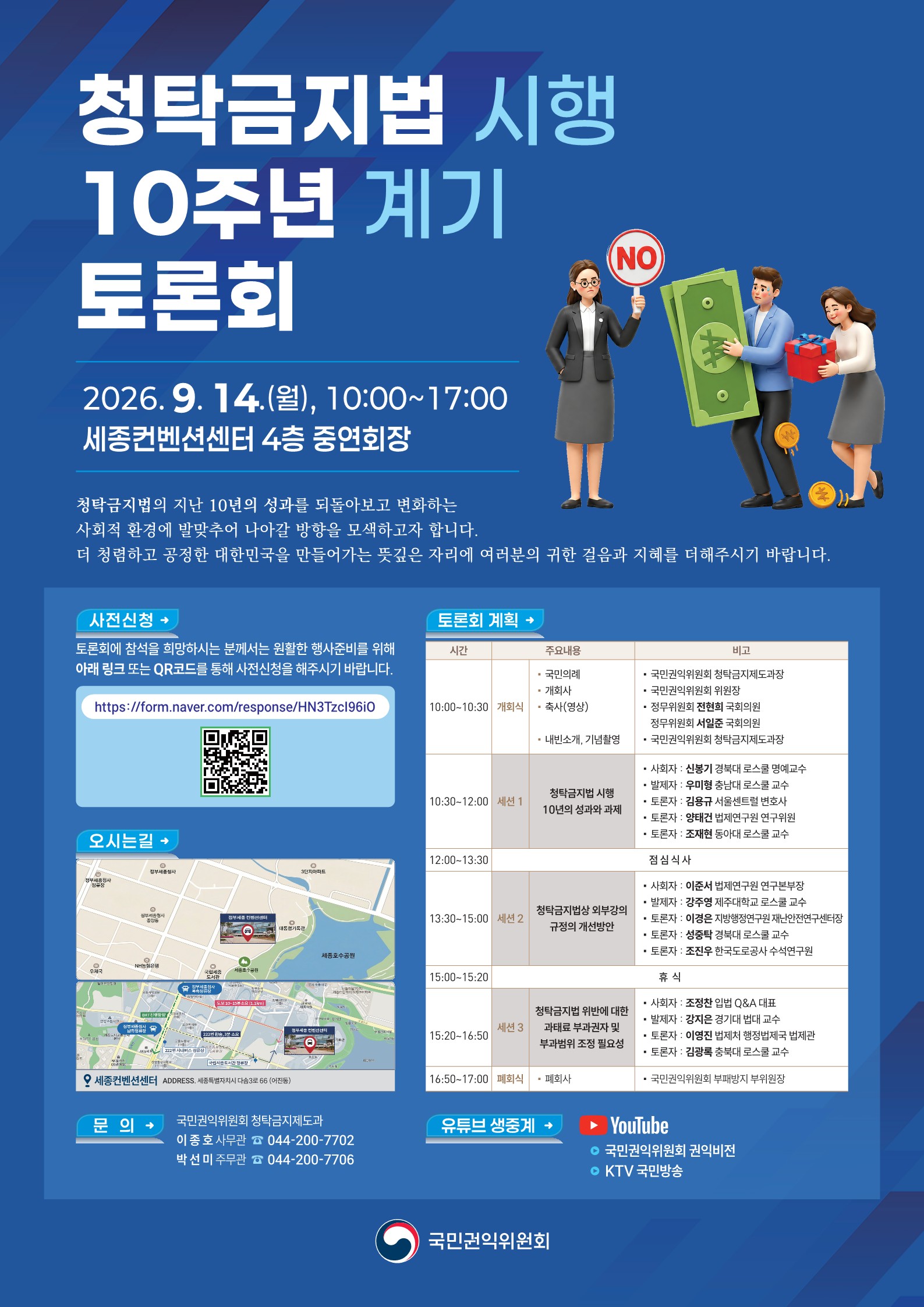 청탁금지법 시행 10주년 계기 토론회