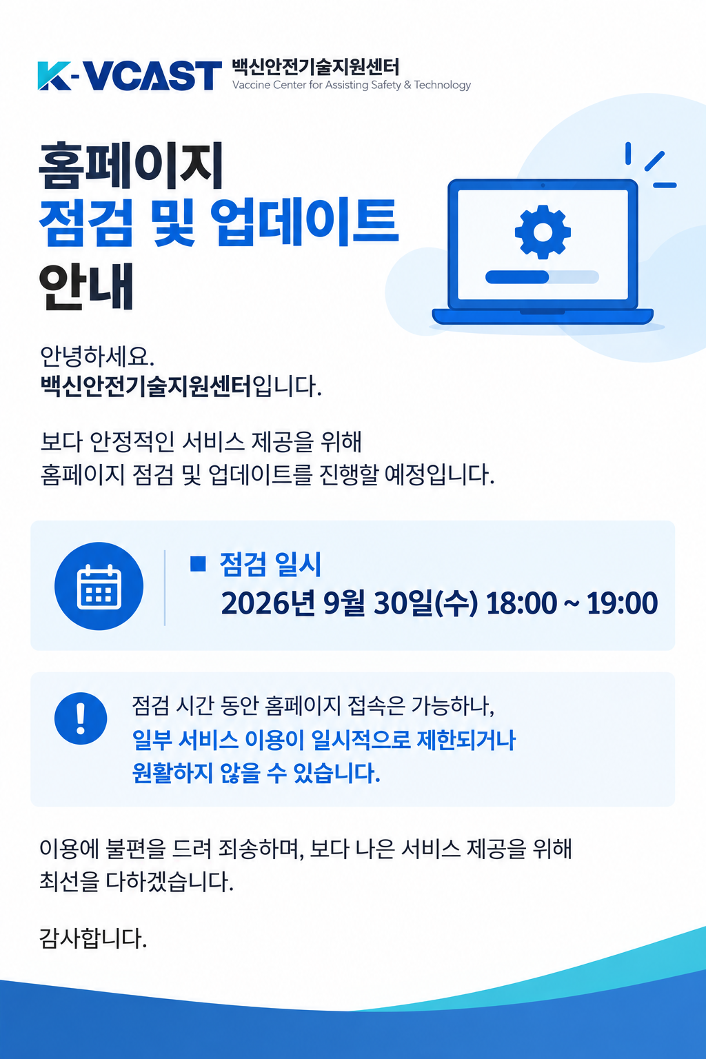 백신안전기술지원센터 홈페이지 점검 및 업데이트 안내